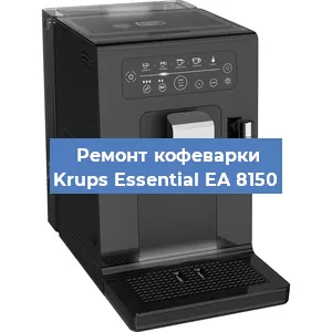 Ремонт заварочного блока на кофемашине Krups Essential EA 8150 в Новосибирске